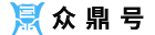 众鼎号-工作文档_办公范本_常用范文